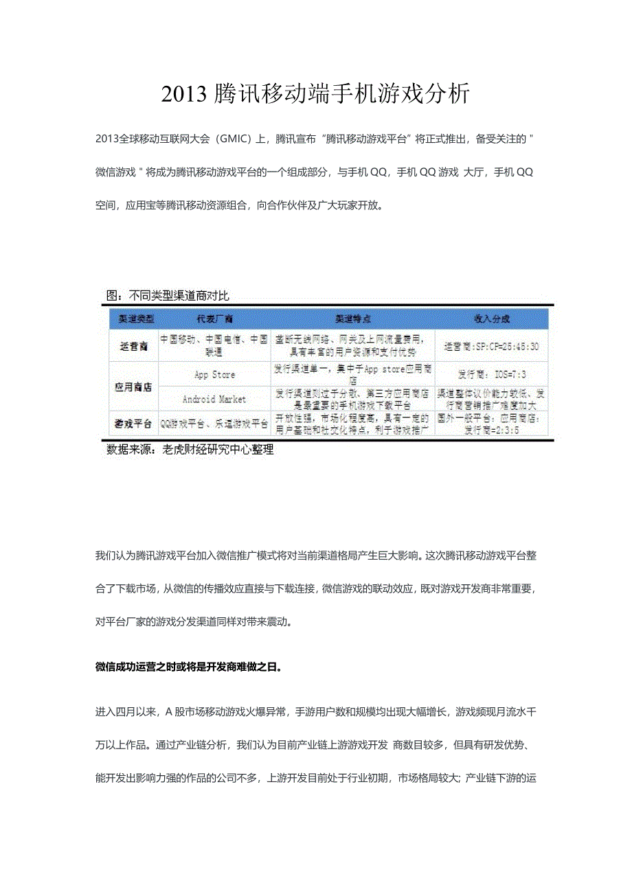 腾讯移动端手机游戏分析_第1页