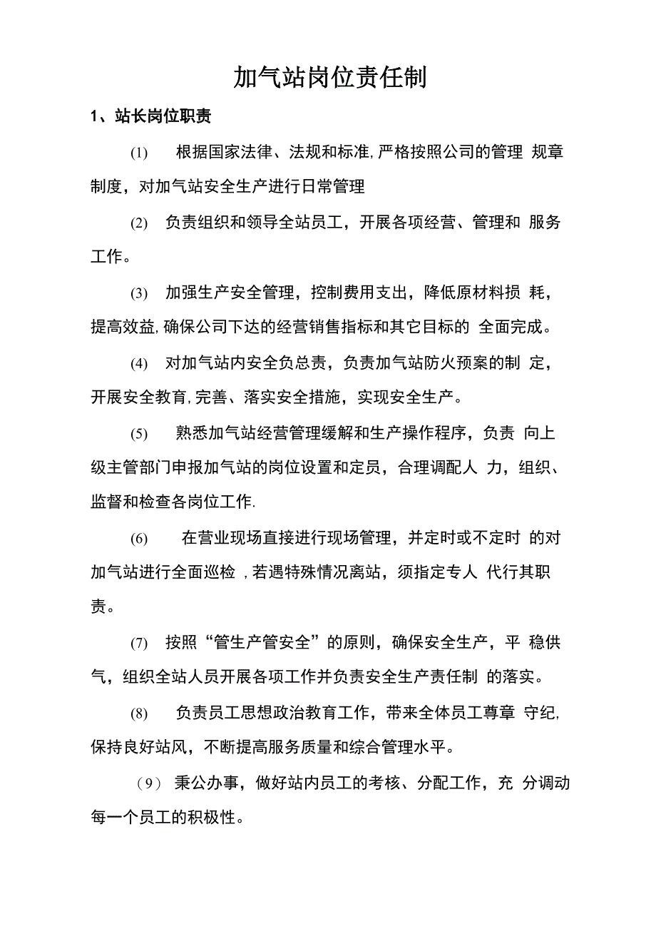 加气站安全管理制度_第1页