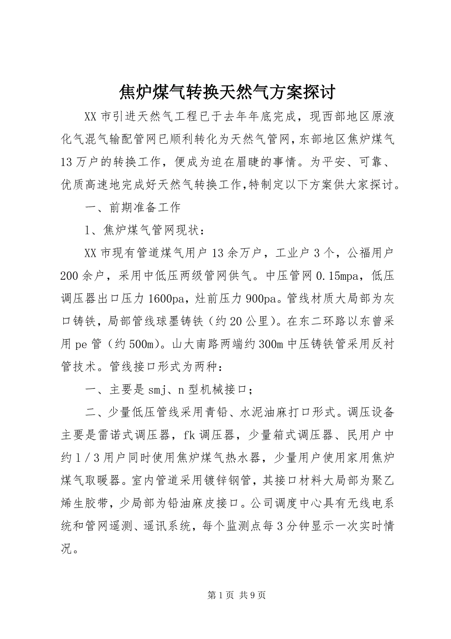 2023年焦炉煤气转换天然气方案探讨.docx_第1页