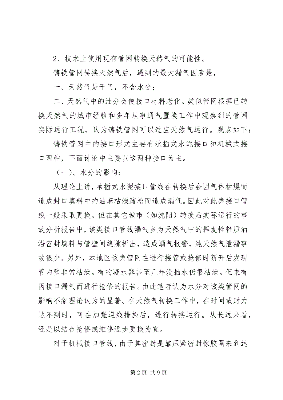 2023年焦炉煤气转换天然气方案探讨.docx_第2页