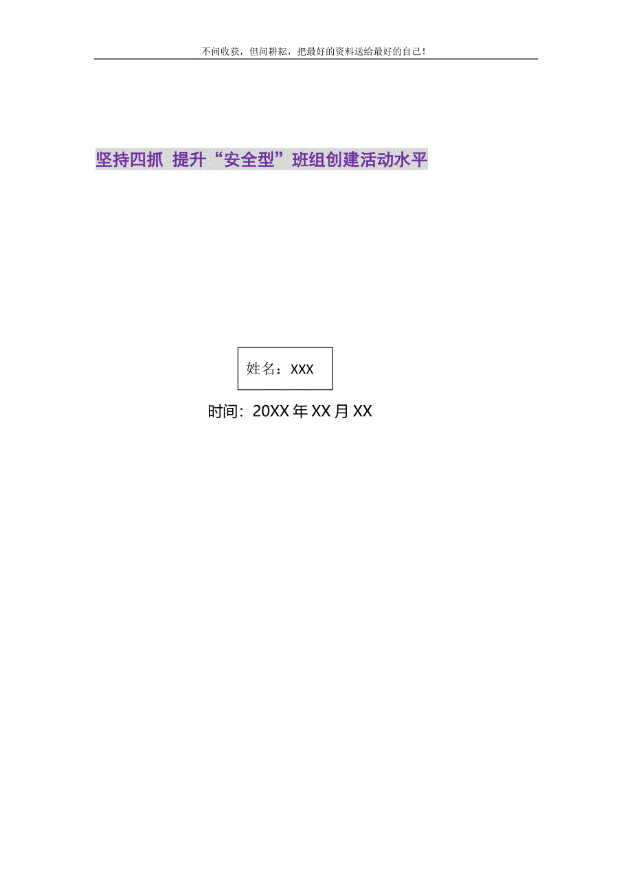 2021年坚持四抓 提升安全型班组创建活动水平新编.doc_第1页