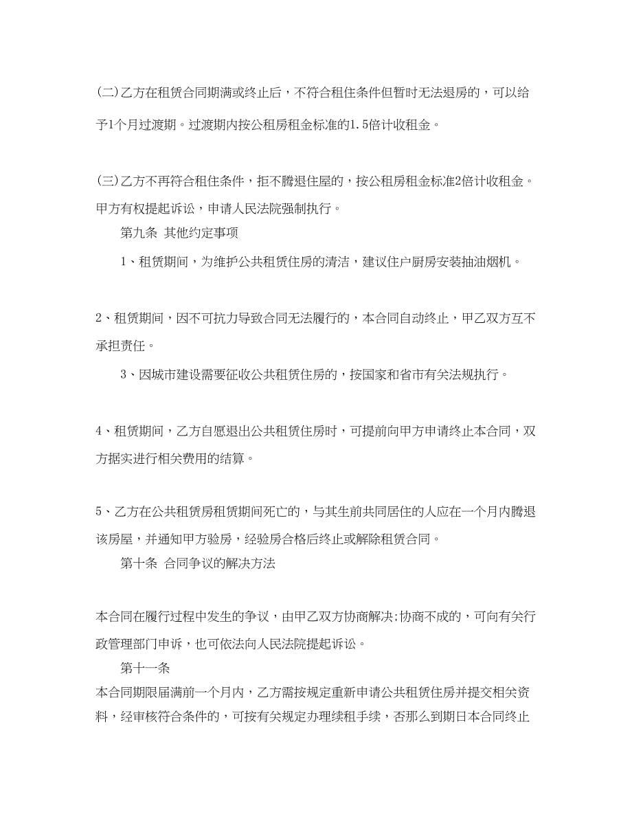 2023年政府公租房合同范本政府公租房合同书.docx_第5页