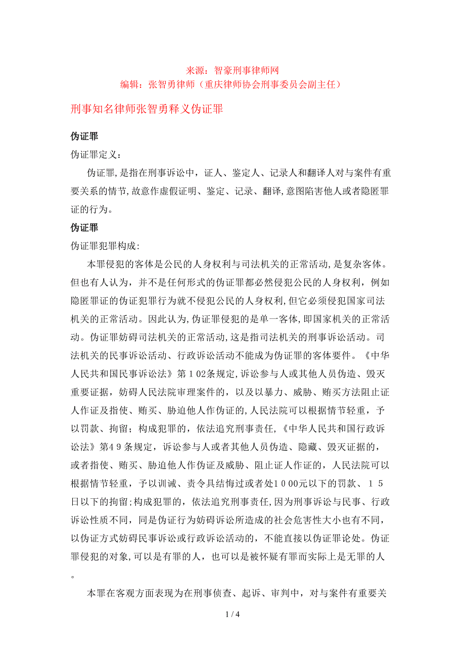 伪证罪构成要件及其认定_第1页