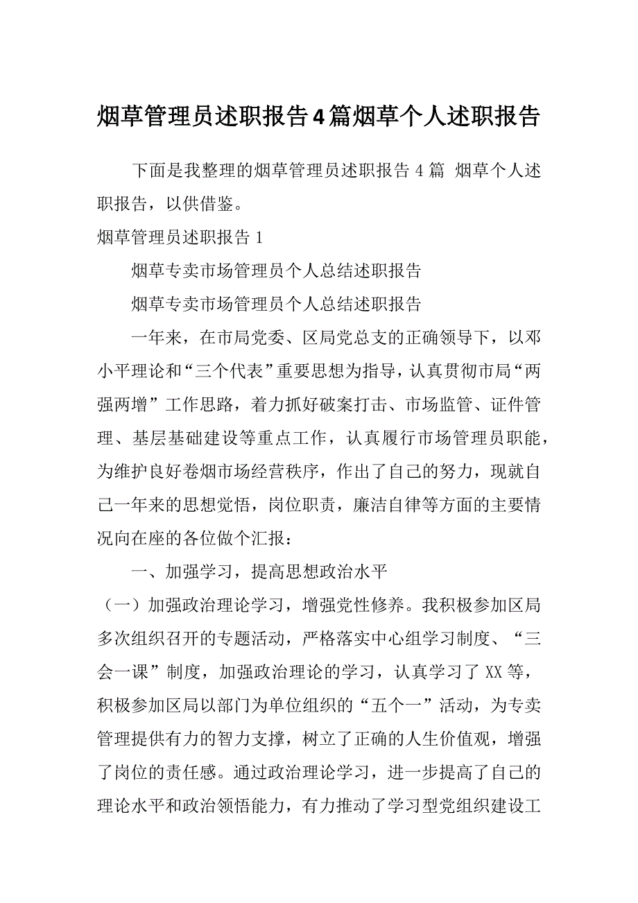 烟草管理员述职报告4篇烟草个人述职报告_第1页