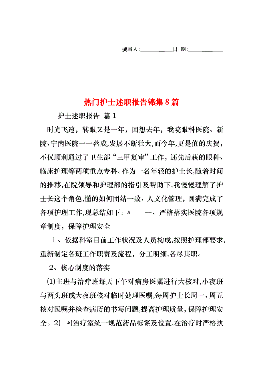 热门护士述职报告锦集8篇_第1页