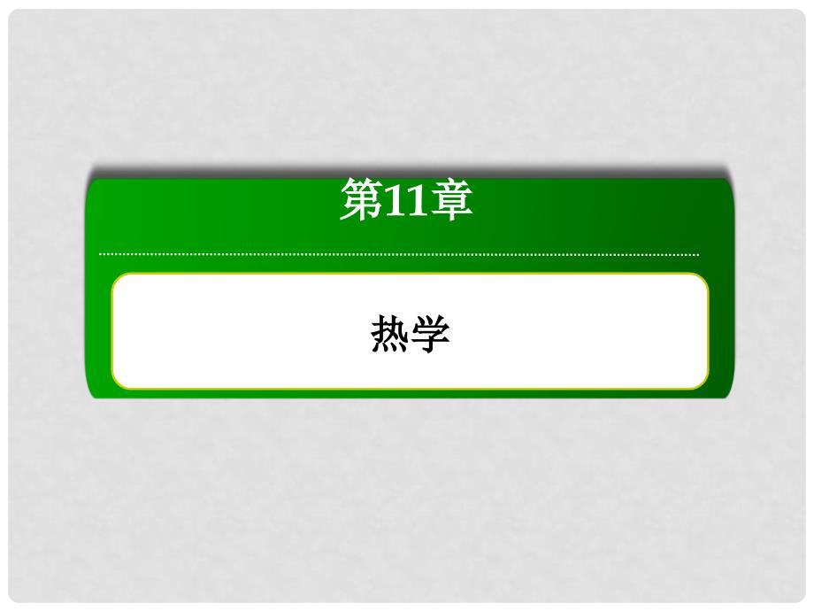 高三物理总复习 113热力学定律和能量守恒课件 新人教版_第1页