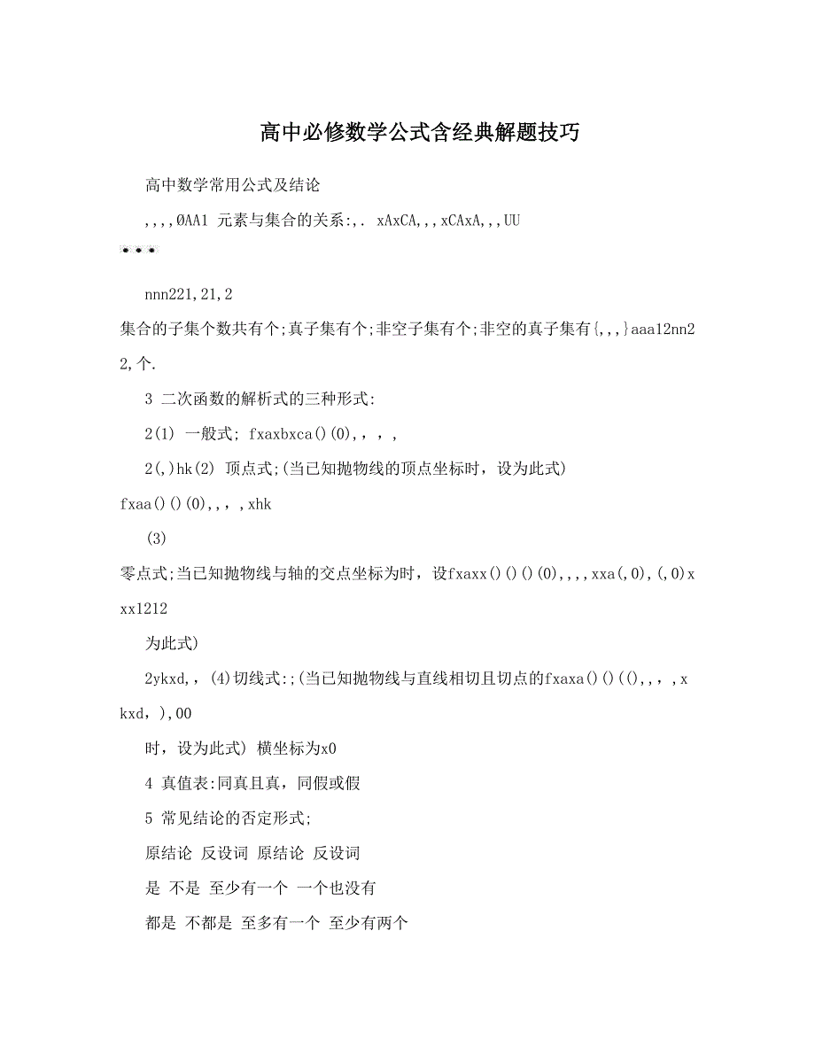 最新高中必修数学公式含经典解题技巧优秀名师资料_第1页