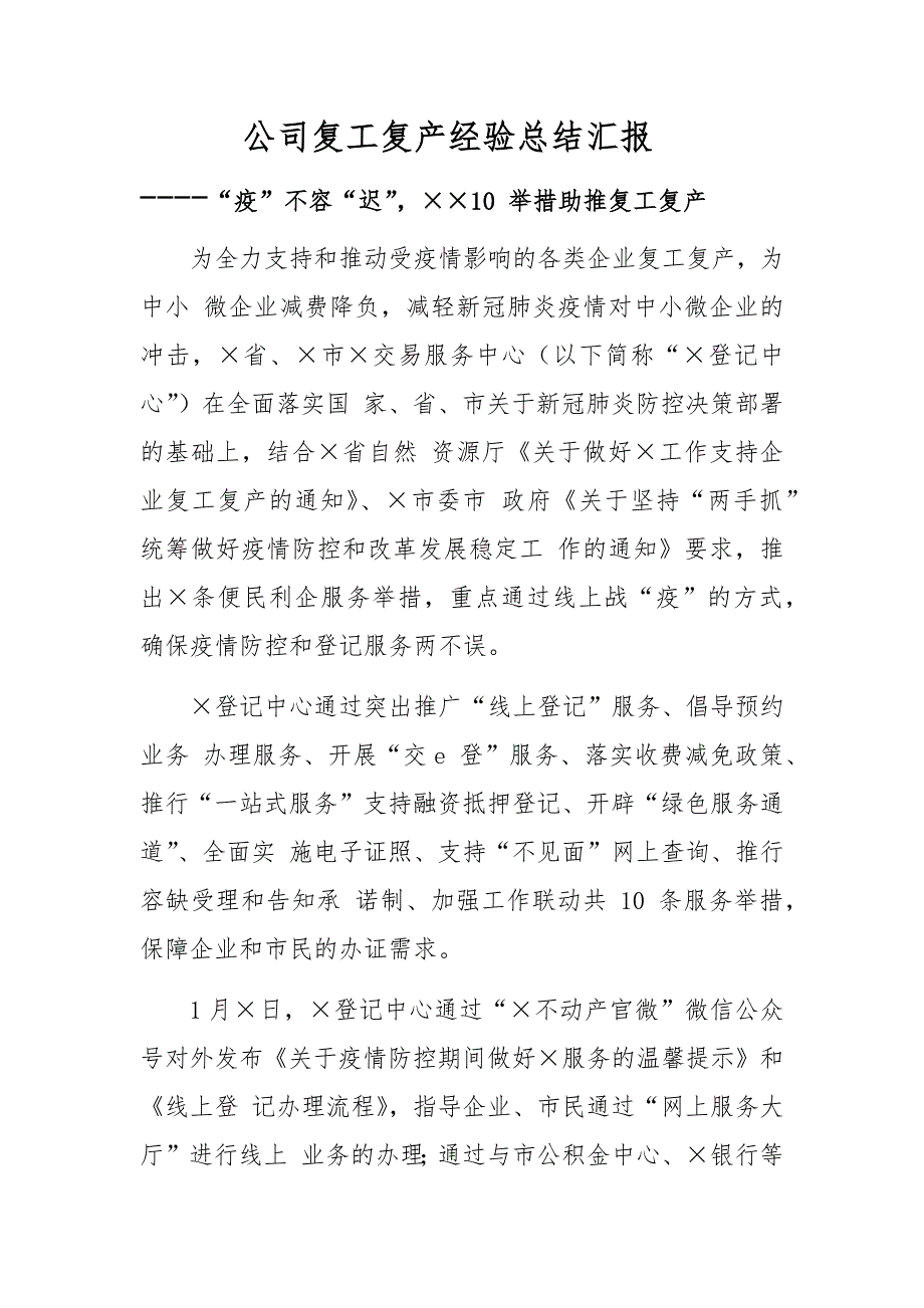 公司复工复产经验总结汇报----“疫”不容“迟”10 举措助推复工复产.docx_第1页