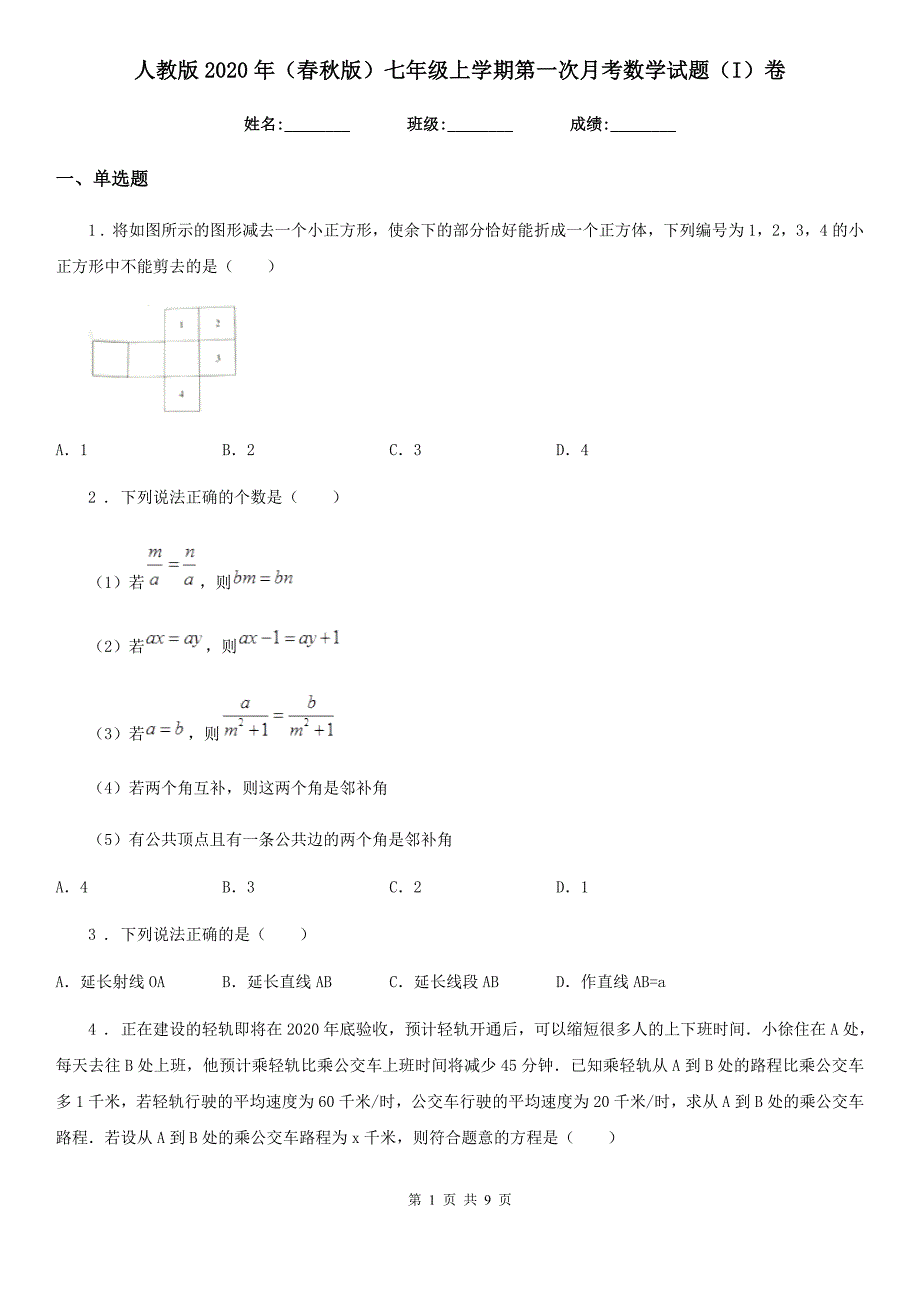 人教版2020年（春秋版）七年级上学期第一次月考数学试题（I）卷(模拟)_第1页