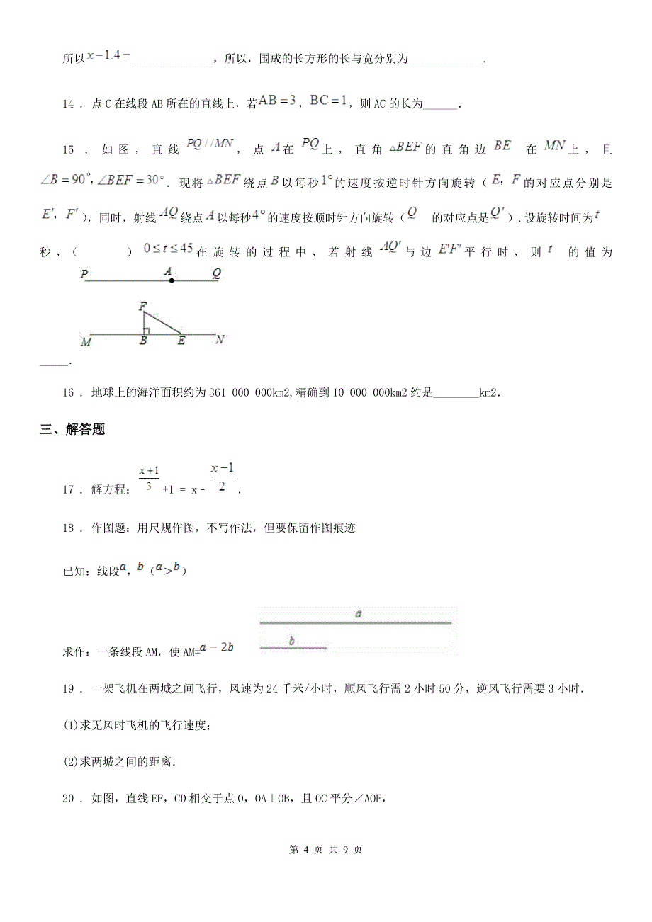 人教版2020年（春秋版）七年级上学期第一次月考数学试题（I）卷(模拟)_第4页