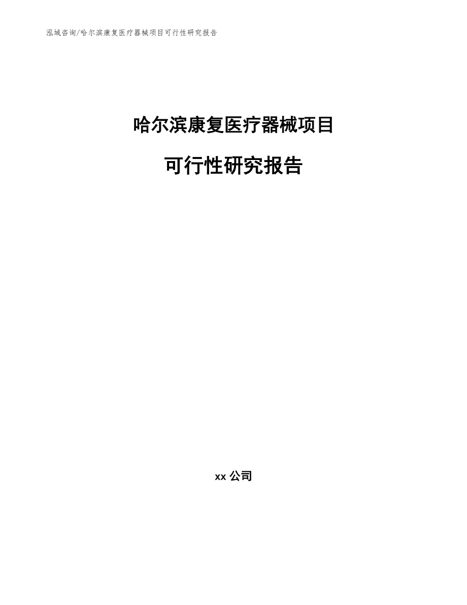 哈尔滨康复医疗器械项目可行性研究报告_第1页