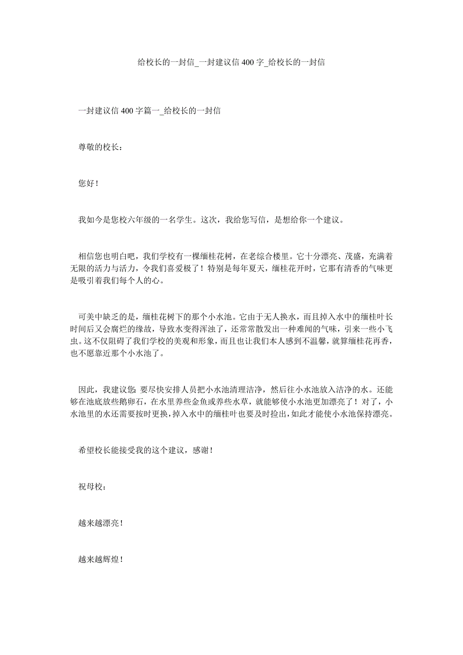 给校长的一封信_一封建议信400字_给校长的一封信_第1页