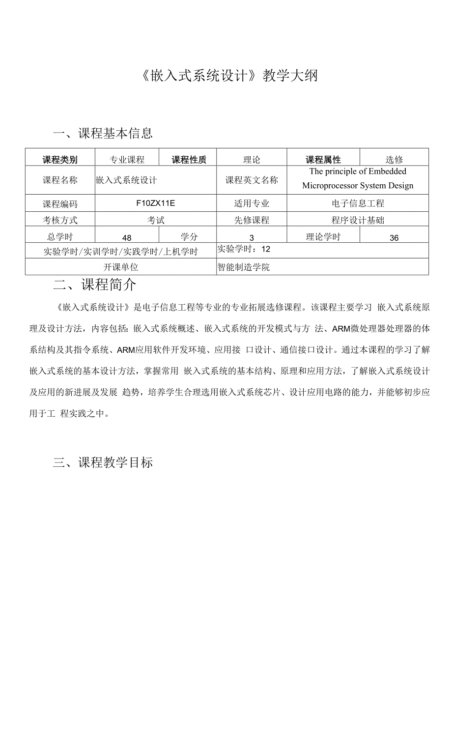 《嵌入式系统设计》教学大纲.docx_第1页
