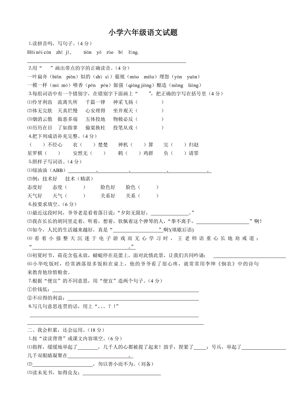 小学六年级语文复习题.doc_第1页