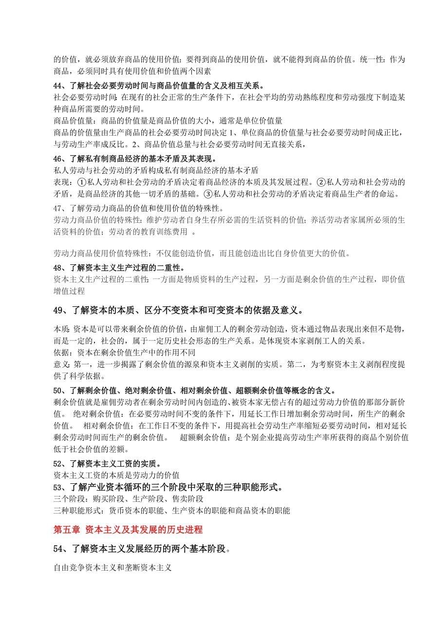 徐师大马克思纲要内容整理.doc_第5页