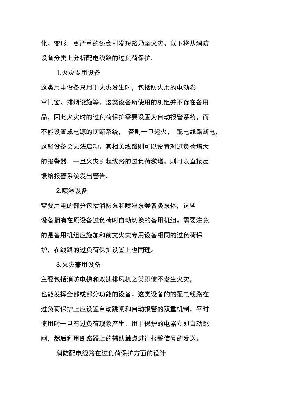 消防用电设备配电线路过负荷保护的探讨_第3页