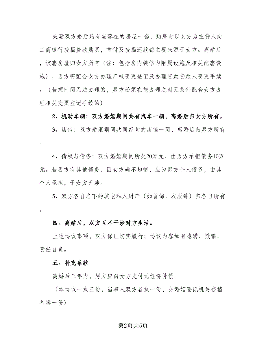 经典自愿离婚协议书官方版（三篇）.doc_第2页