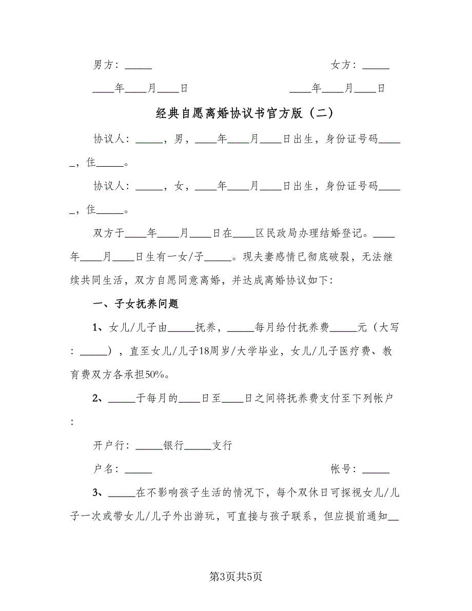 经典自愿离婚协议书官方版（三篇）.doc_第3页