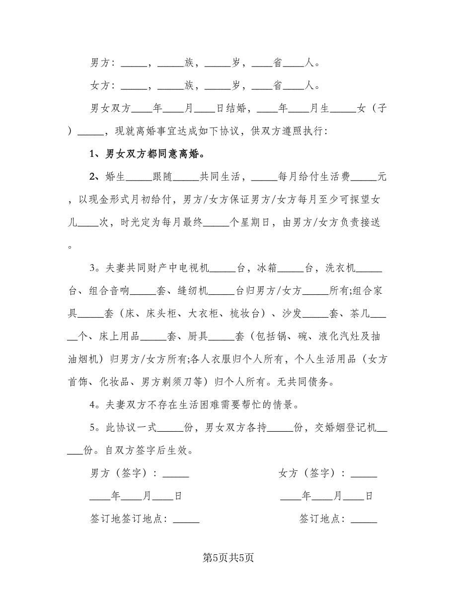 经典自愿离婚协议书官方版（三篇）.doc_第5页