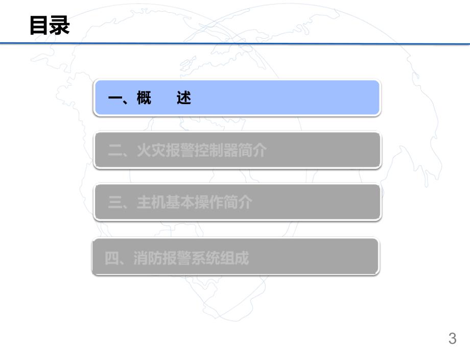 海湾消防主机操作技能培训教材(PPT47页)课件_第3页