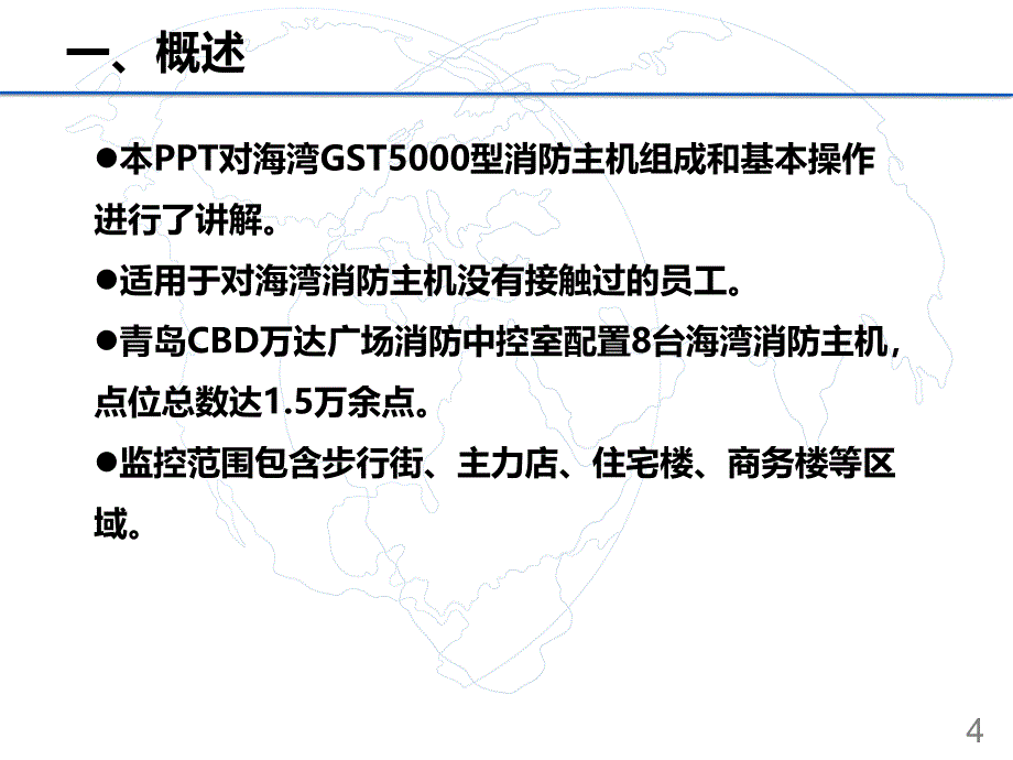 海湾消防主机操作技能培训教材(PPT47页)课件_第4页