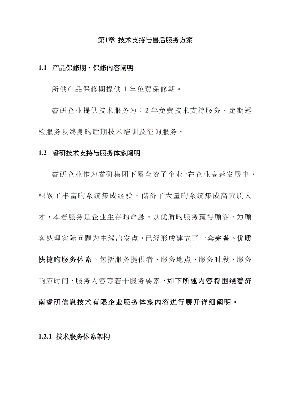 技术支持与售后服务方案_第4页