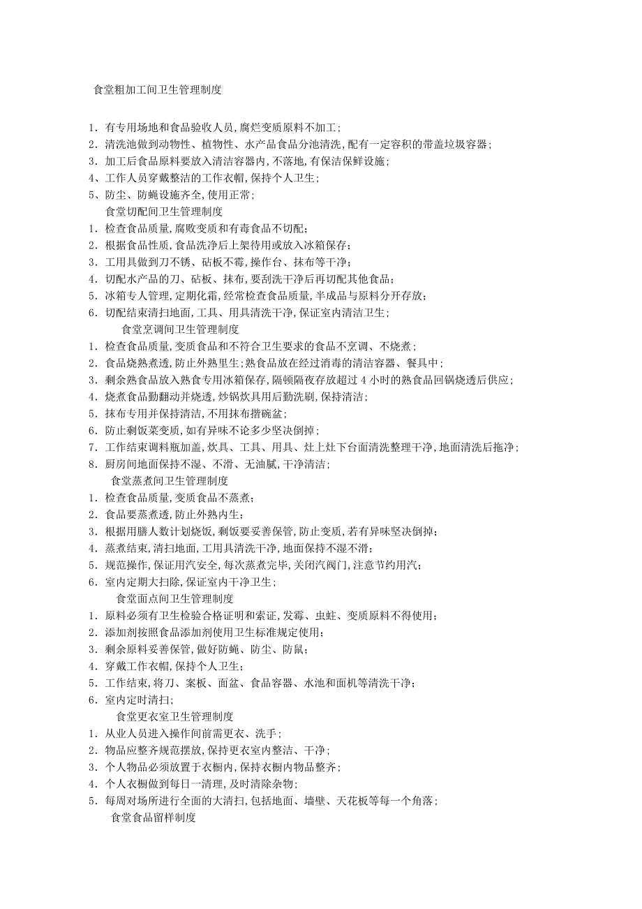 食堂粗加工间卫生管理规定_第1页