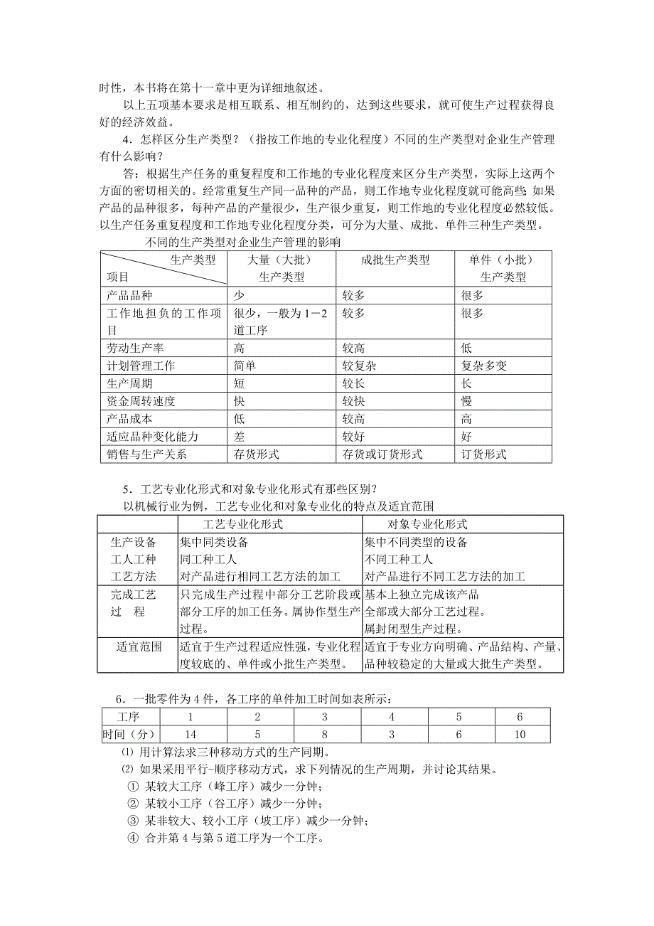 《生产与运行管理》复习思考题(部分)解答(二版)资料_第2页