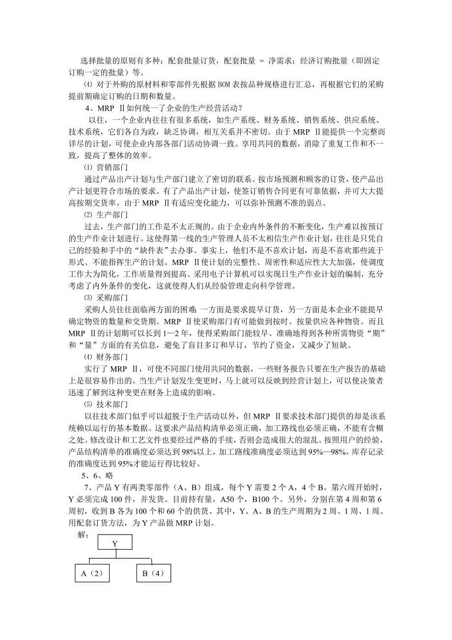 《生产与运行管理》复习思考题(部分)解答(二版)资料_第5页