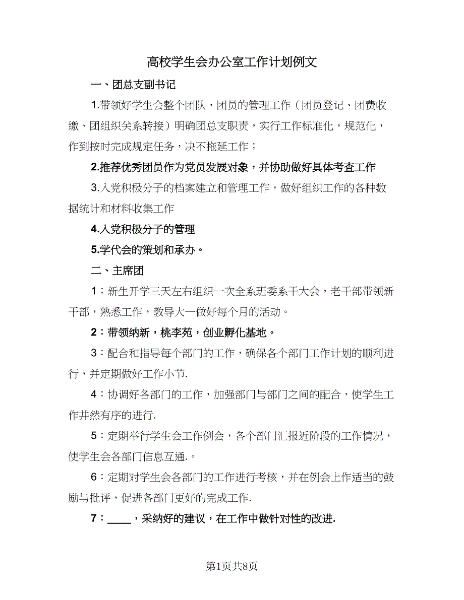 高校学生会办公室工作计划例文（三篇）.doc_第1页