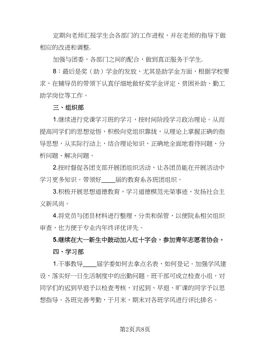 高校学生会办公室工作计划例文（三篇）.doc_第2页