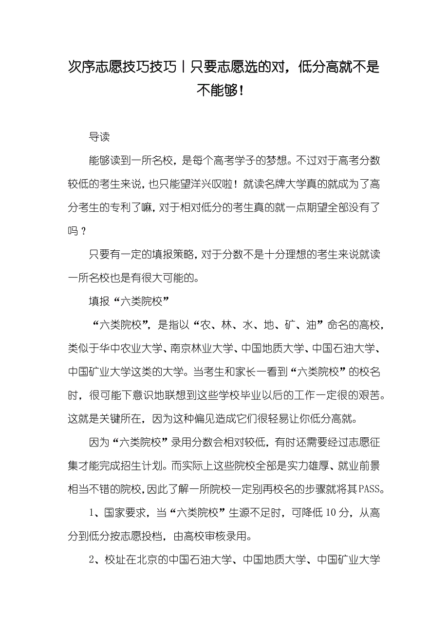 次序志愿技巧技巧丨只要志愿选的对低分高就不是不能够！_第1页