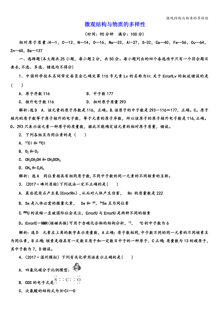 微观结构与物质的多样性.doc_第1页