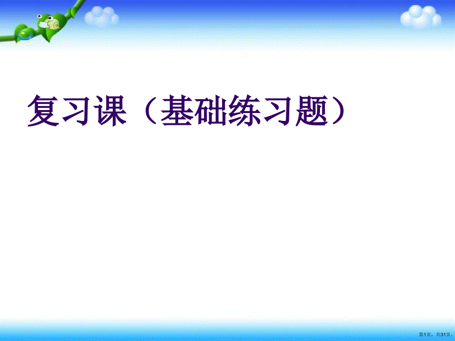 统编版语文三年级上册复习课基础知识题句子课件 （31页）(PPT 31页)_第1页