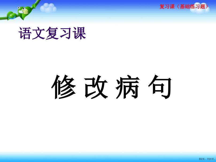 统编版语文三年级上册复习课基础知识题句子课件 （31页）(PPT 31页)_第2页