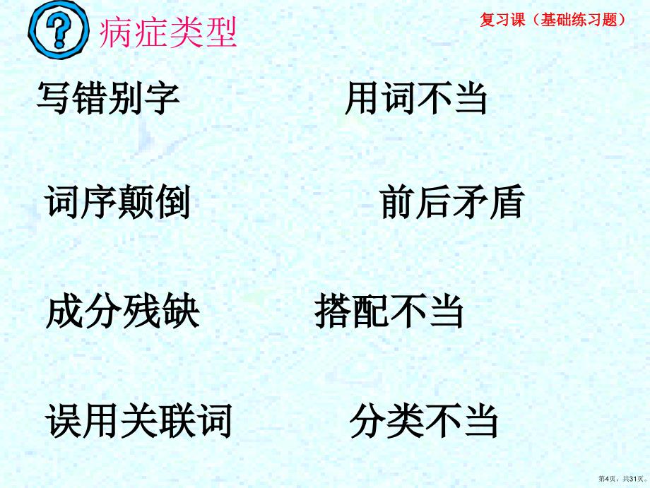 统编版语文三年级上册复习课基础知识题句子课件 （31页）(PPT 31页)_第4页