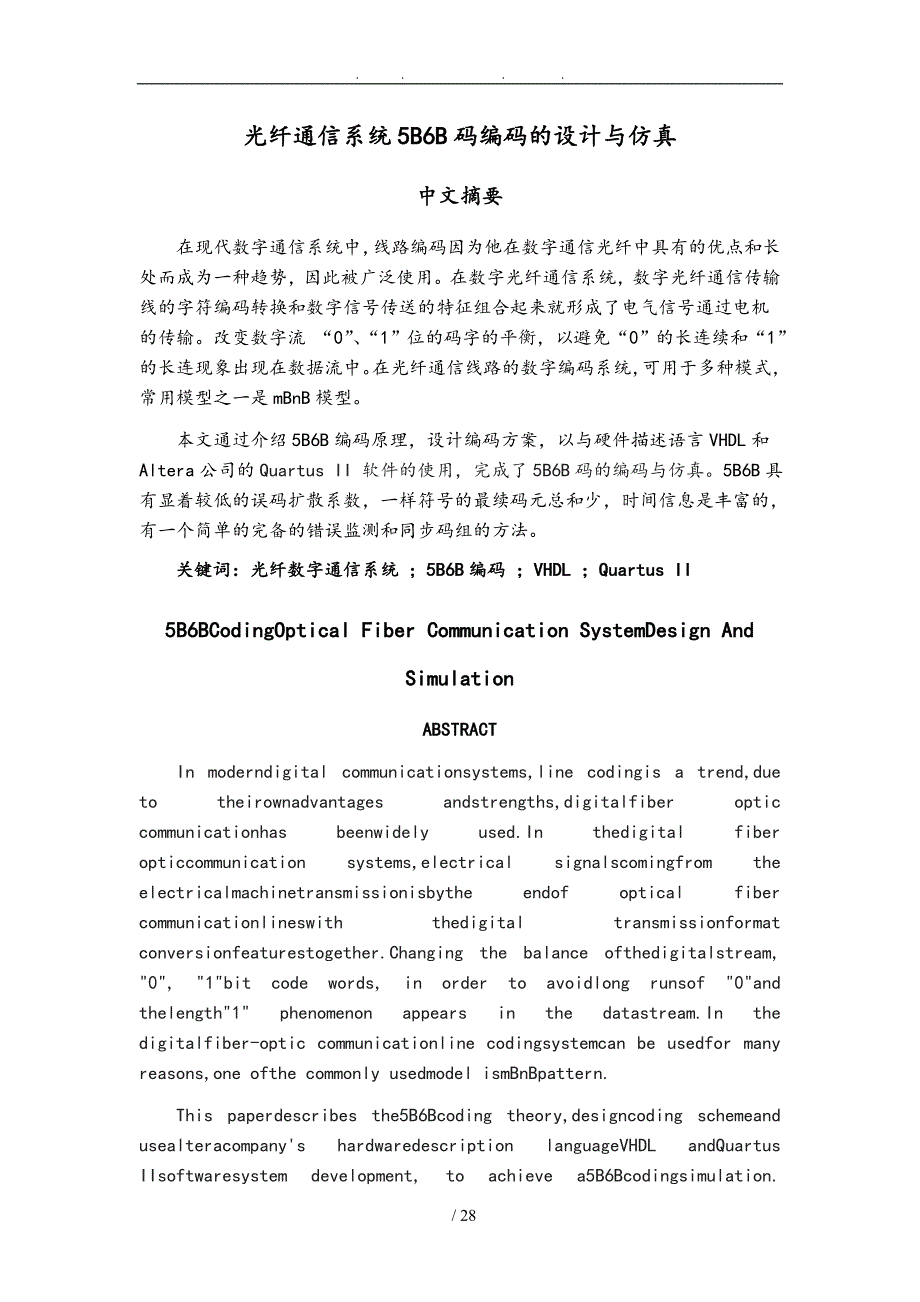 光纤通信系统5B6B码编码的设计与仿真设计_第1页