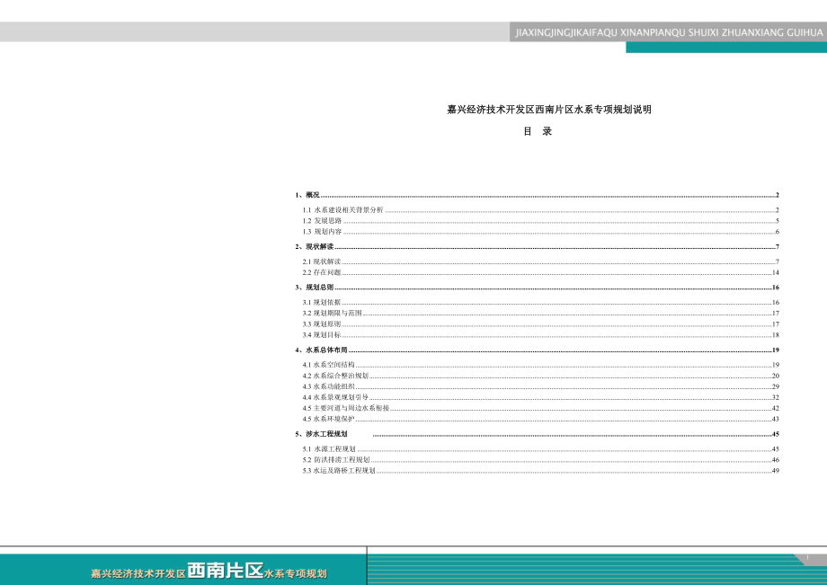 上海嘉兴经济技术开发区西南片区水系专项规划说明_第1页