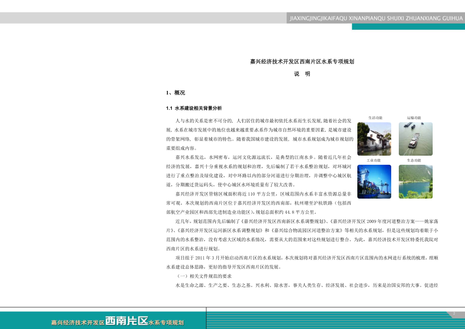 上海嘉兴经济技术开发区西南片区水系专项规划说明_第2页