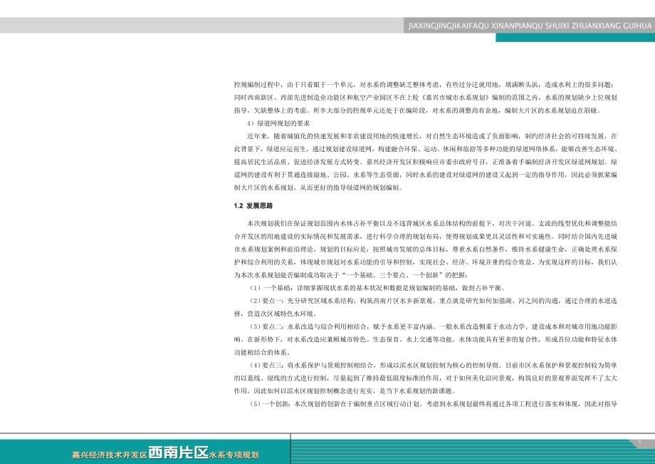 上海嘉兴经济技术开发区西南片区水系专项规划说明_第5页