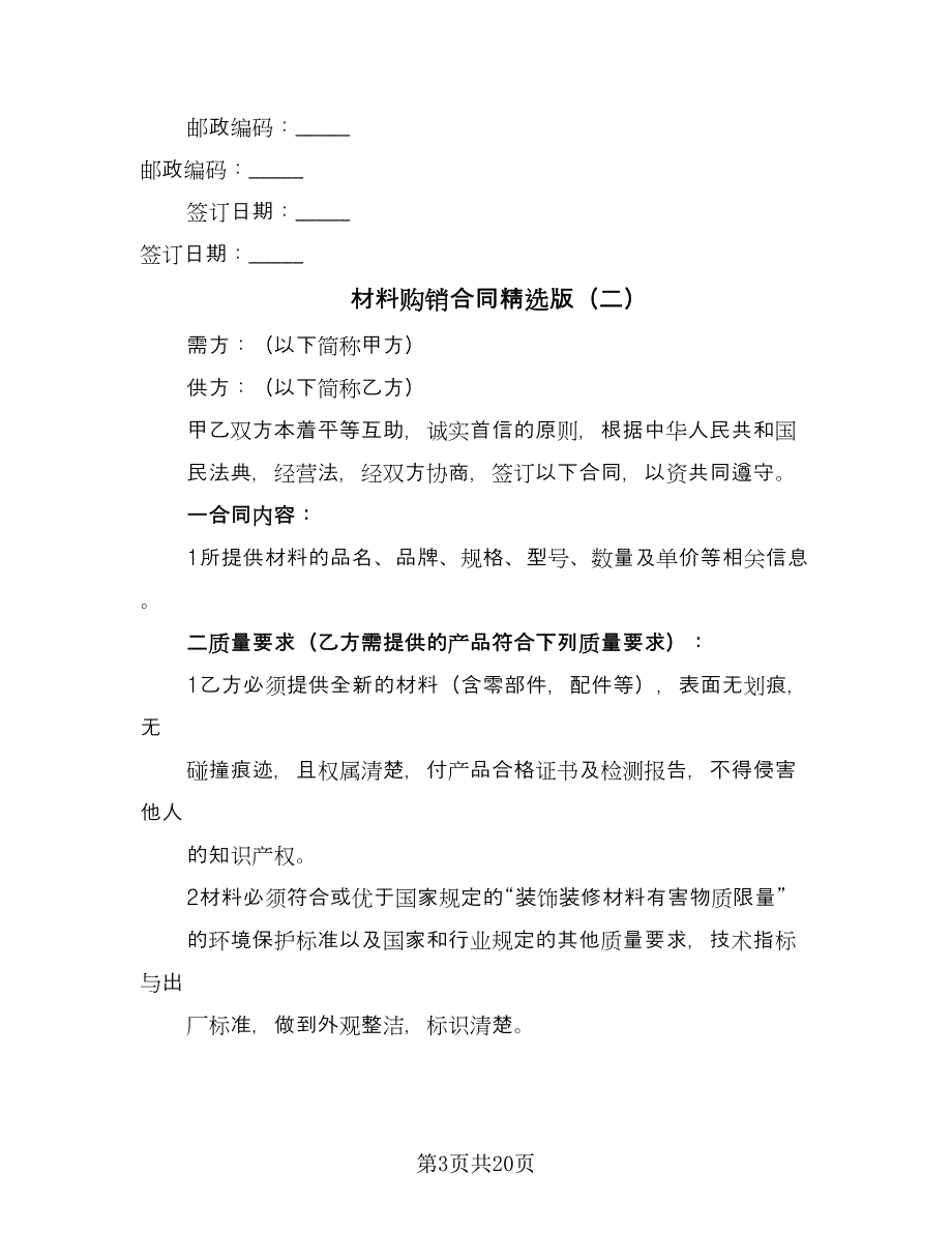 材料购销合同精选版（6篇）_第3页