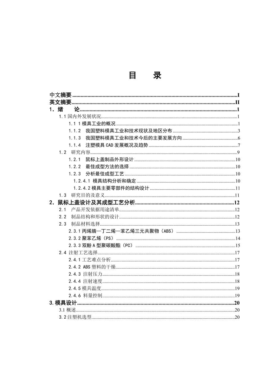 模具毕业设计-鼠标上盖注塑模具设计-机械专业课题_第5页