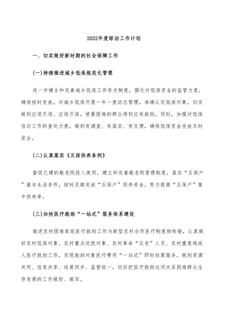 2022年度综治工作计划_第1页