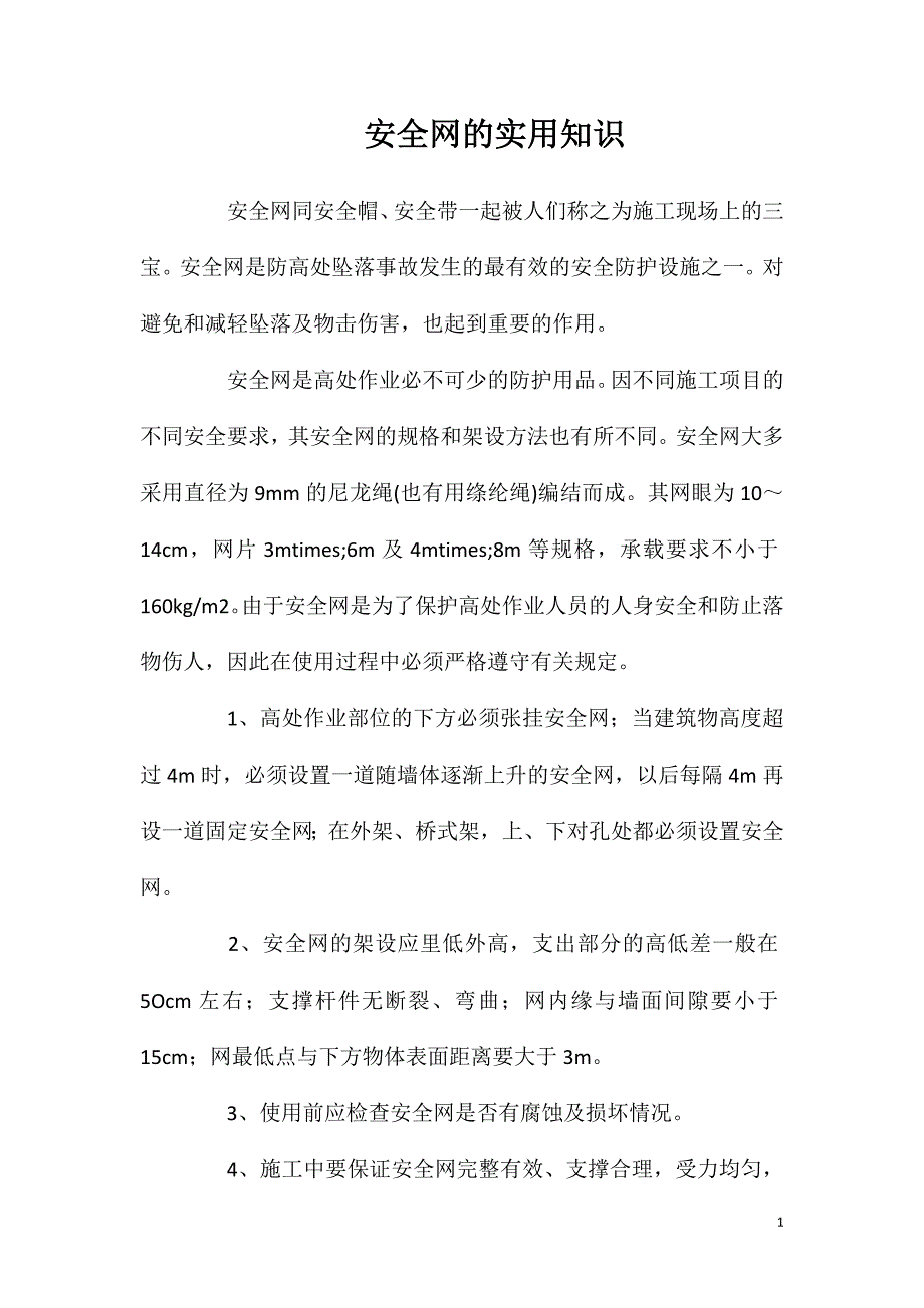 安全网的实用知识_第1页