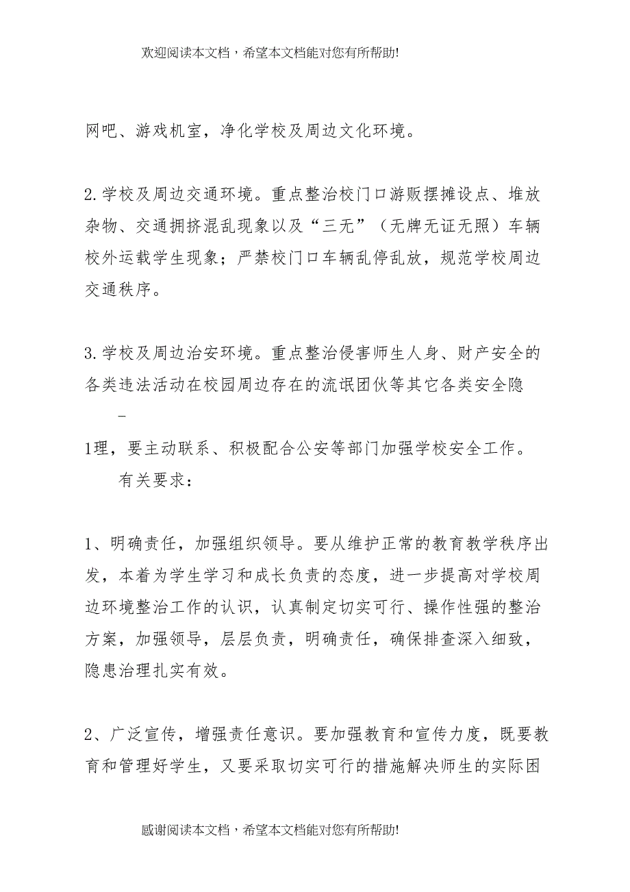 2022年学校校园周边环境治理实施方案_第2页