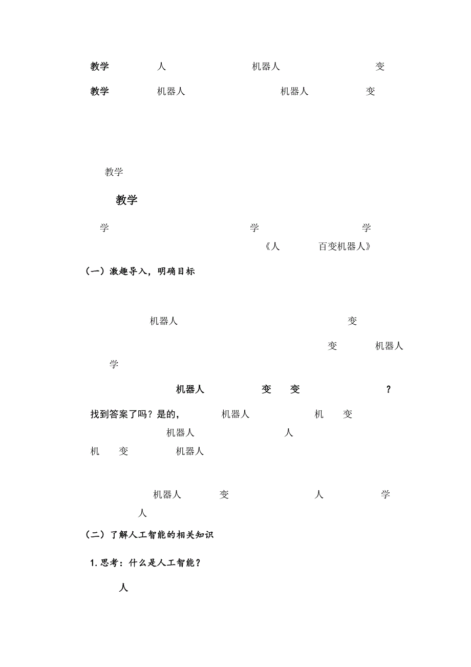 小学综合实践课时_第一单元_第课时 百变机器人-教案_第2页