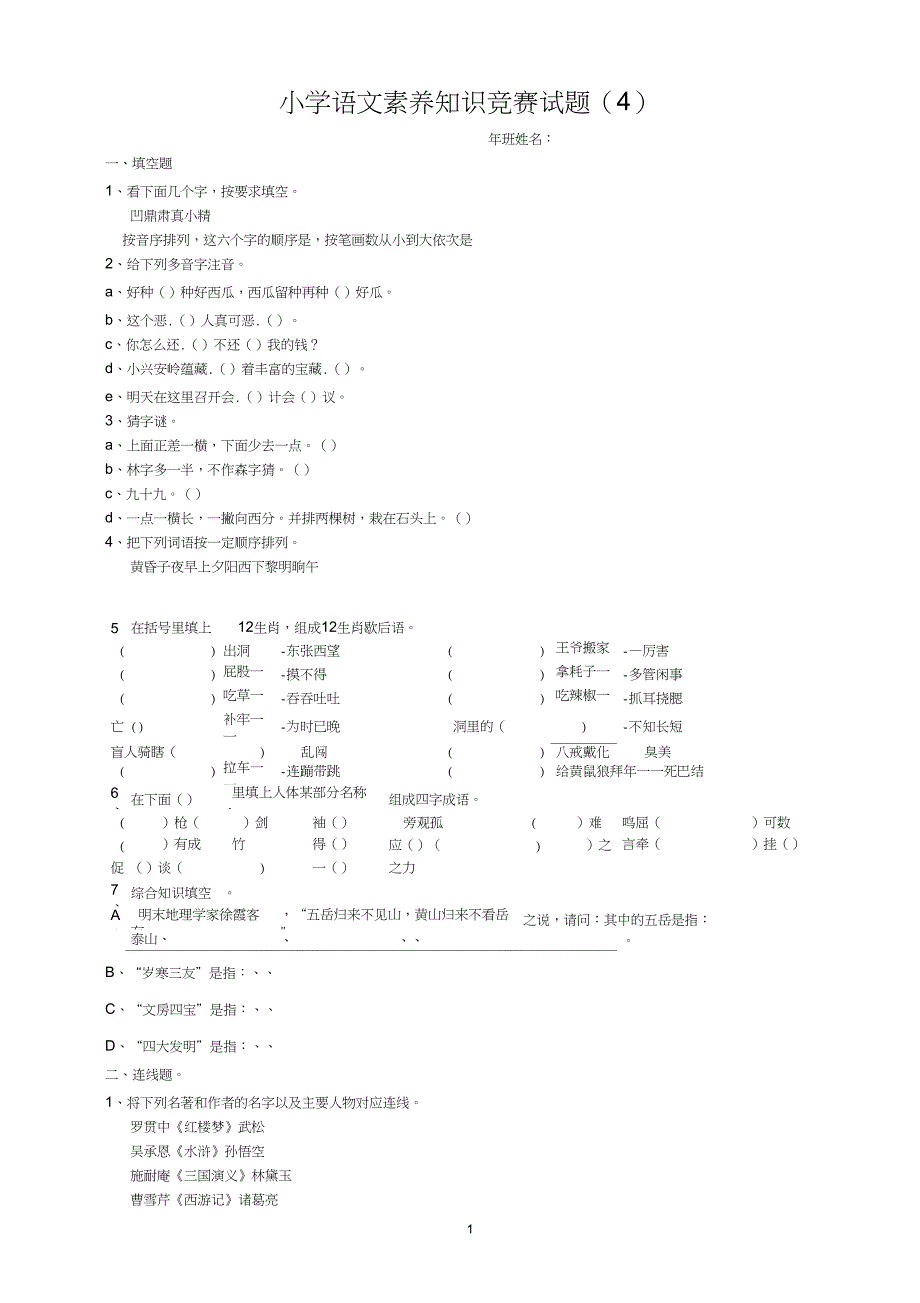 (完整word版)小学语文素养知识竞赛试题(4)_第1页