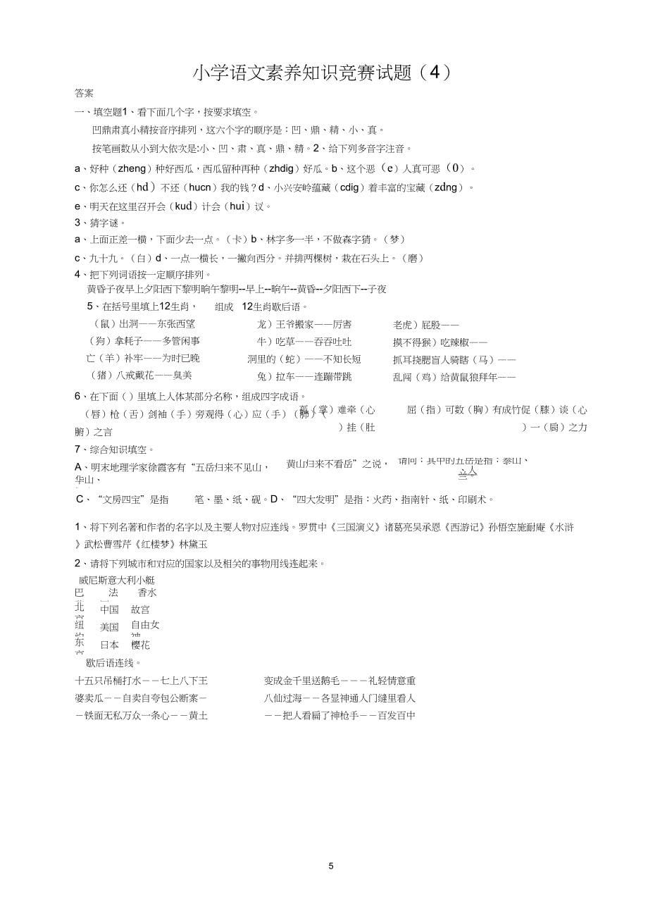 (完整word版)小学语文素养知识竞赛试题(4)_第5页