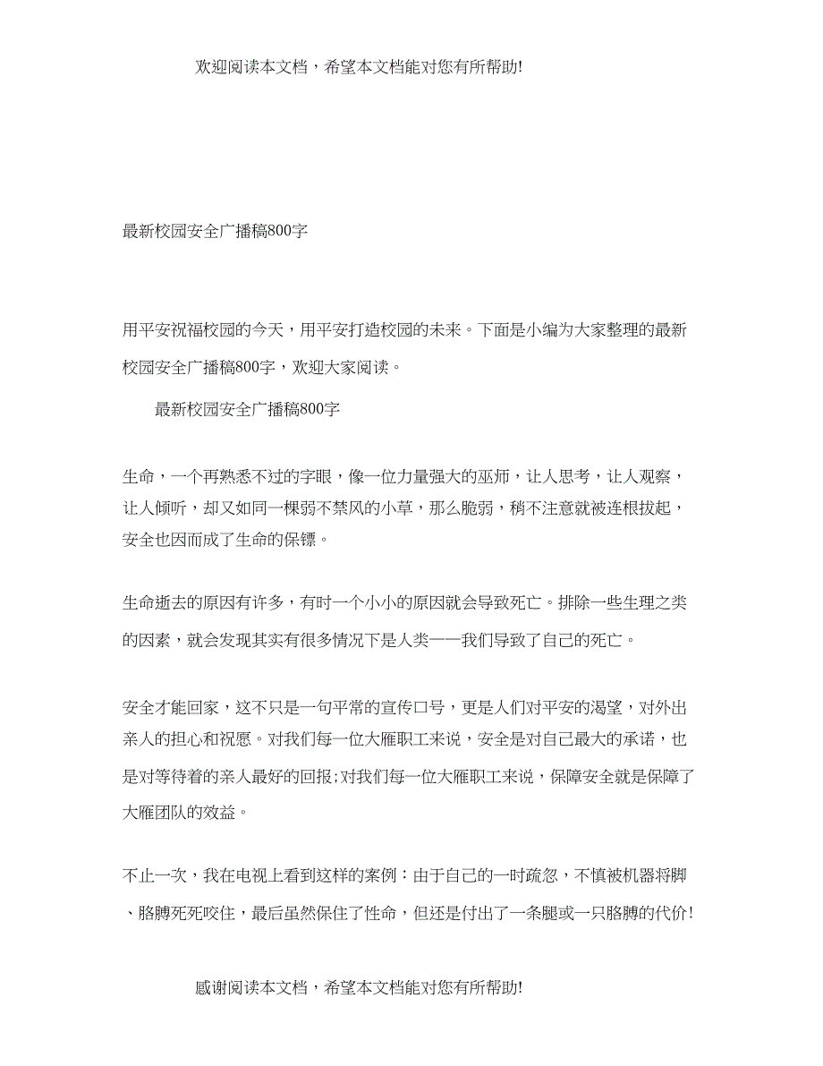 最新校园安全广播稿800字_第1页