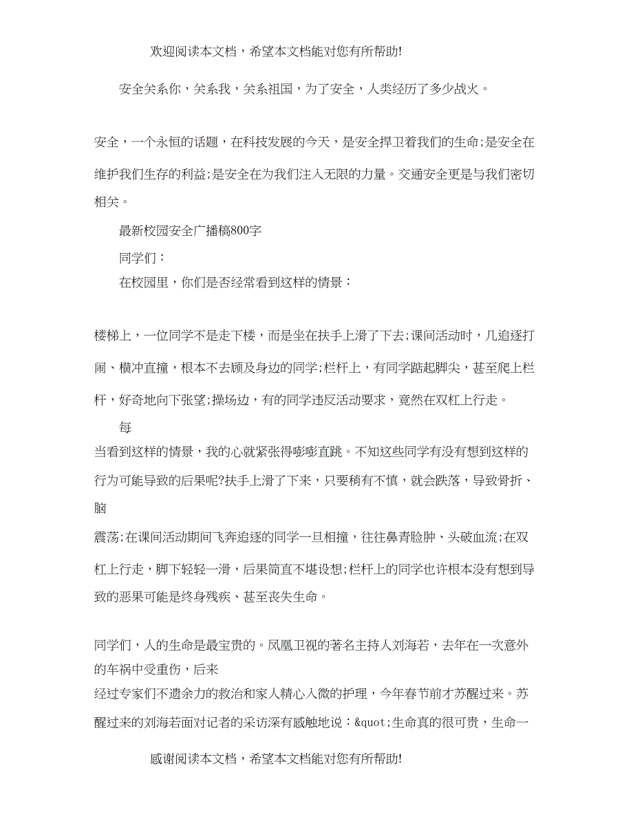 最新校园安全广播稿800字_第4页